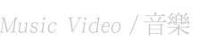 Music Video/音樂